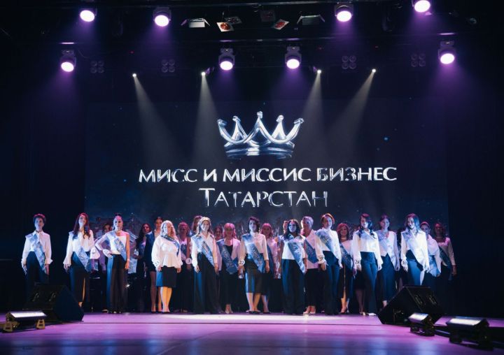 В РТ завершился региональный этап конкурса «Мисс и миссис бизнес Россия»