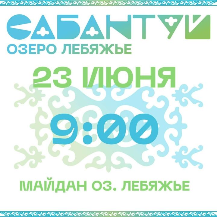 Яркий праздник на берегу озера: чем удивит Сабантуй на Лебяжьем?