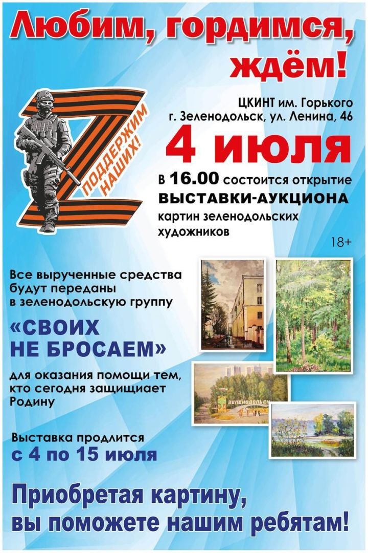 В Зеленодольске пройдет выставка-аукцион «Любим, гордимся, ждём!»