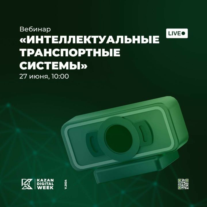 27 в Татарстане пройдет бесплатный онлайн-вебинар «Интеллектуальные транспортные системы»