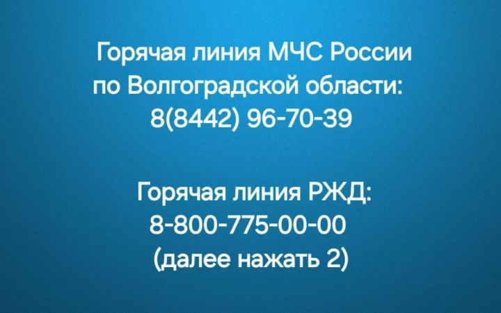 Рустам Минниханов опубликовал основные номера горячих линий МЧС РФ по Волгоградской области и РЖД