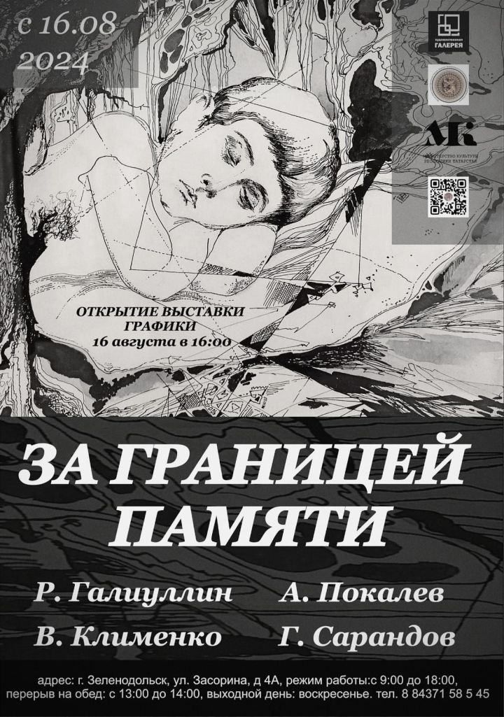 В Зеленодольской Художественной галерее 16 августа откроется выставка «За границей памяти»