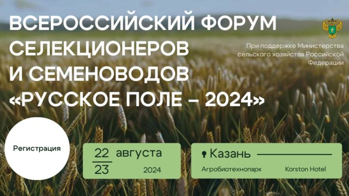 В Казани пройдет Всероссийский форум селекционеров и семеноводов «Русское поле — 2024»