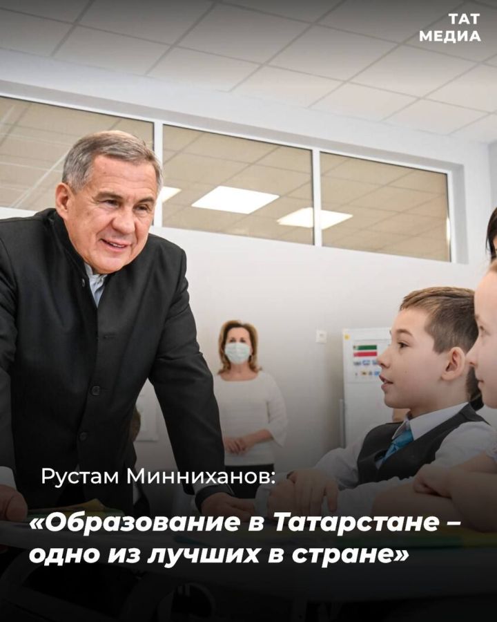 Раис Татарстана Рустам Минниханов поздравил всех школьников, студентов, учителей и родителей с Днем знаний