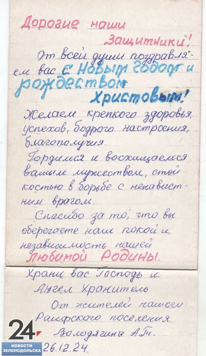 Письмо бойцам СВО: «Храни вас Господь и ангел хранитель!»