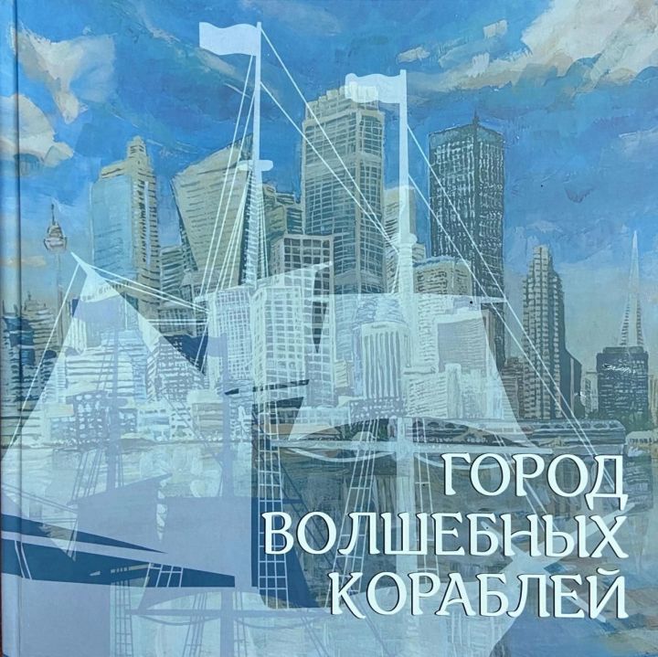 В Кронштадте прошла презентация книги «Город волшебных кораблей»