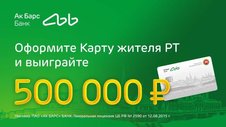 Ак Барс Банк разыгрывает 500 000 рублей среди держателей Карт жителя Республики Татарстан