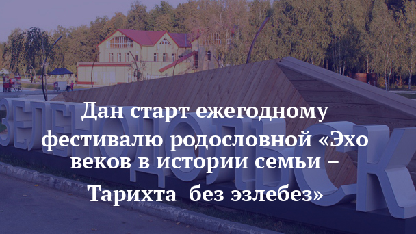 Эхо веков в истории семьи тарихта без эзлебез. Фестиваль Эхо веков в истории семьи тарихта без эзлебез лого. Эмблема Эхо веков. Без тарихта эзлебез конкурс.