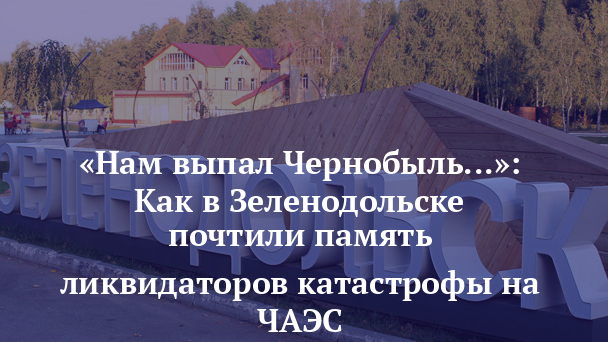 40 лет спустя: ликвидаторы Чернобыля вспоминают пустоту и радиацию, а их дети собирают память по крупицам