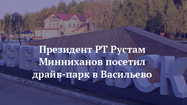 Парк васильево. Драйв парк Васильево. Васильево парк молодежный. Драйв парк Казань. Драйв парк Казань Зеленодольск.