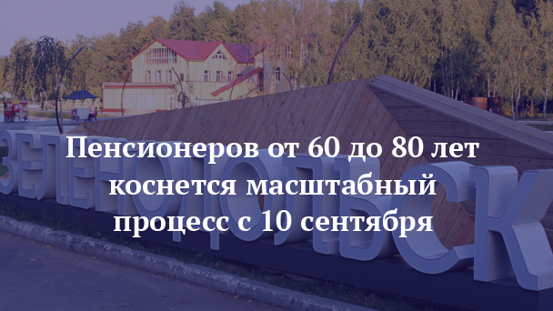 Пенсионеров от 60 до 80 лет коснется масштабный процесс с 10сентября