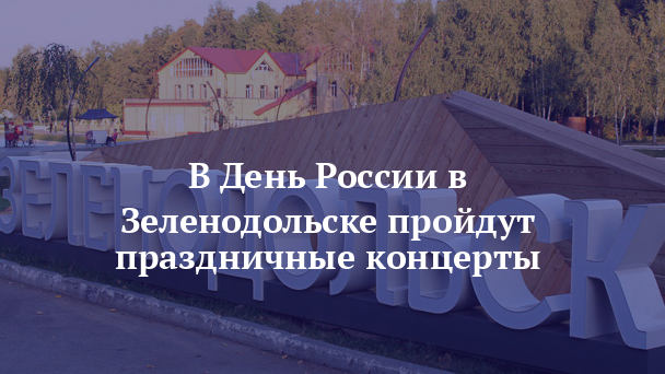 В День России в Зеленодольске пройдут праздничные концерты - газета Зеленодольская правда