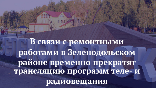 В связи с ремонтными работами в Зеленодольском районе временно