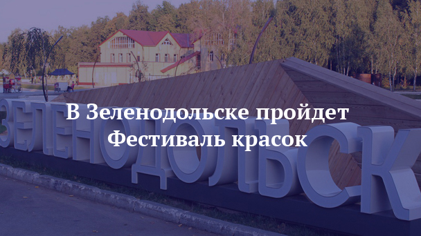 В Зеленодольске пройдет Фестиваль красок - газета Зеленодольская правда
