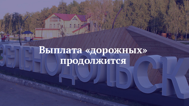 Выплата «дорожных» продолжится