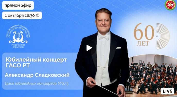 Маэстро Сладковский назвал юбилей грандиозным праздником для Казани и всей республики