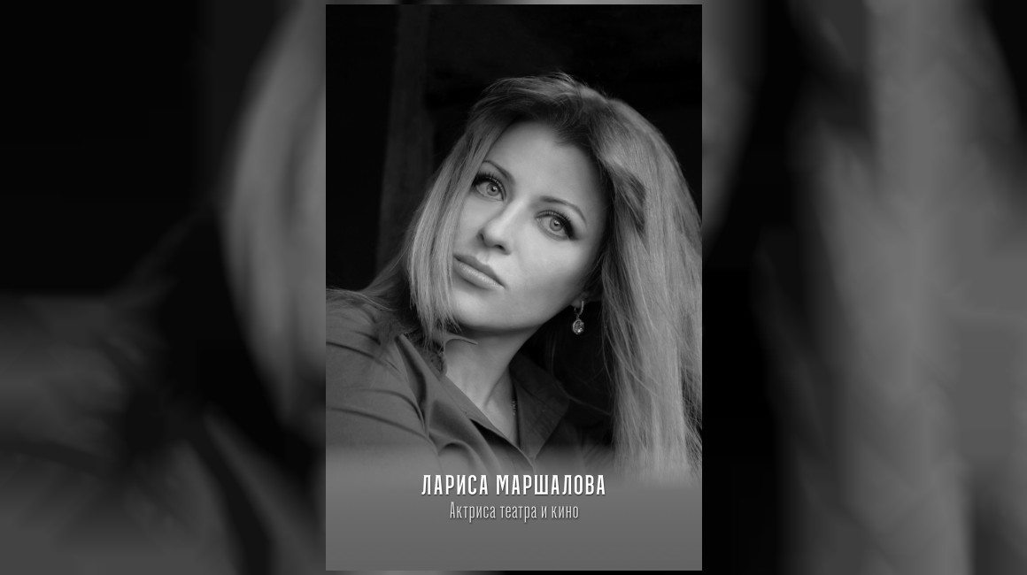 На 45-м году умерла актриса Лариса Маршалова, сообщает сайт белорусской театр-студии Киноактера.