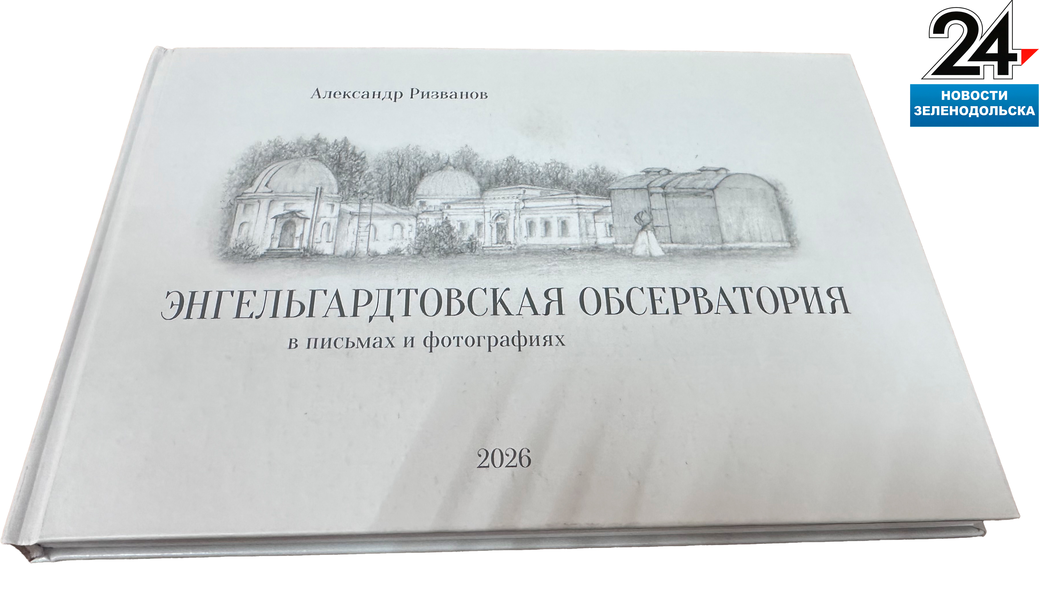 Обложка проста и тем изысканна: карандашный рисунок для неё сделала племянница Александра