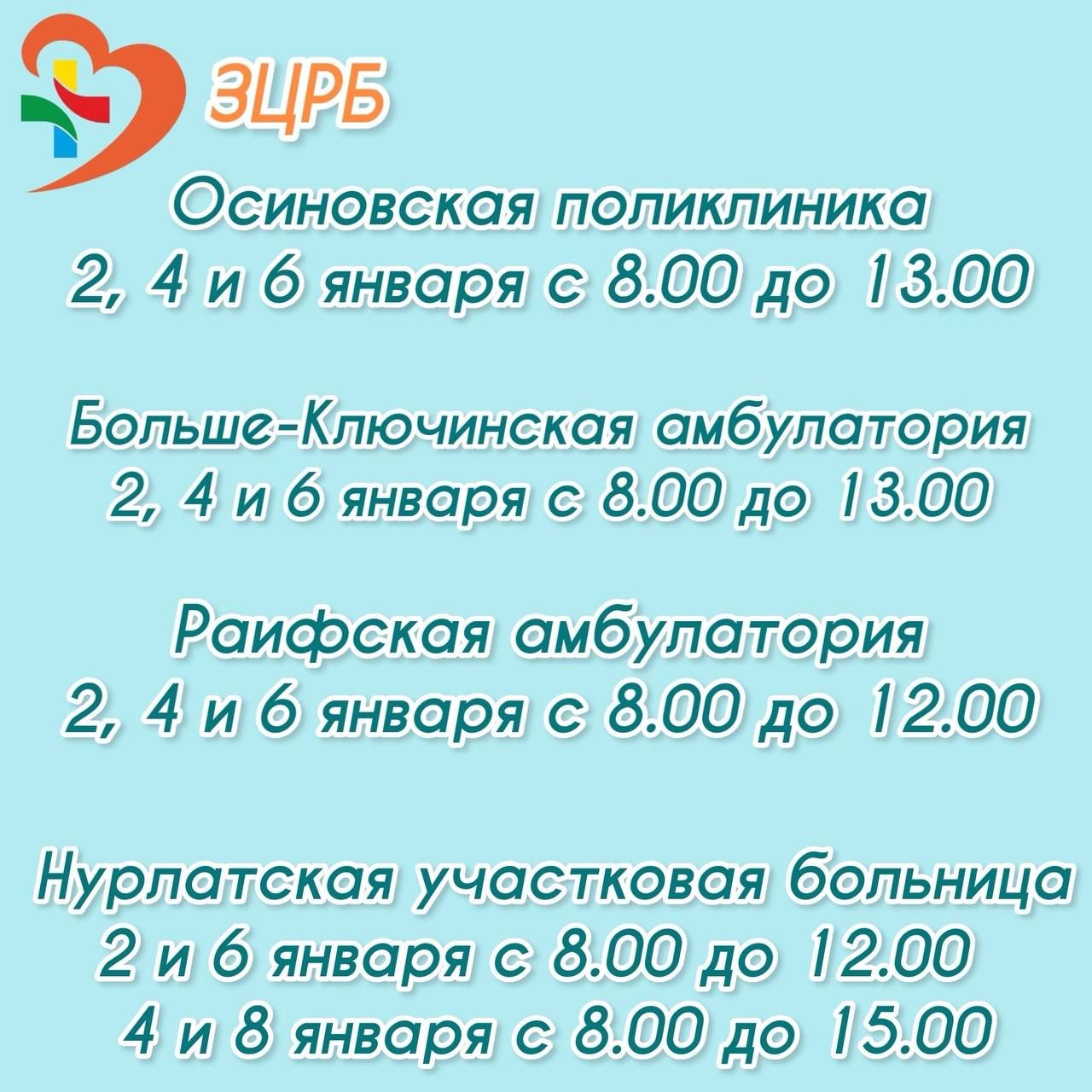 Опубликован график работы медицинских учреждений Зеленодольского района в новогодние праздники
