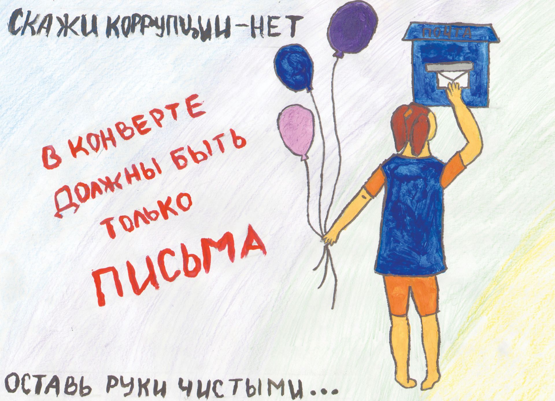 Конкурс детского рисунка «Коррупция глазами детей»