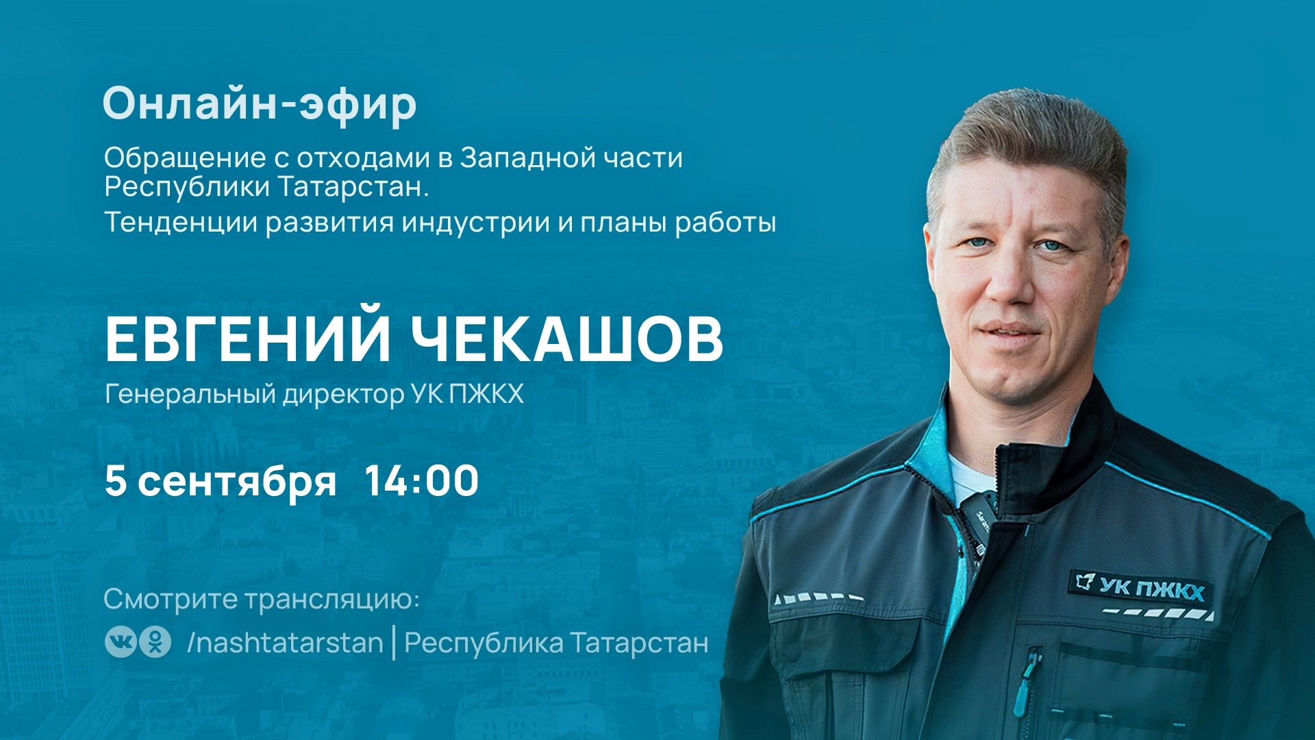 Программа #ТатарстанОнлайн соберет экспертов для обсуждения проблем с отходами и переполненными свалками