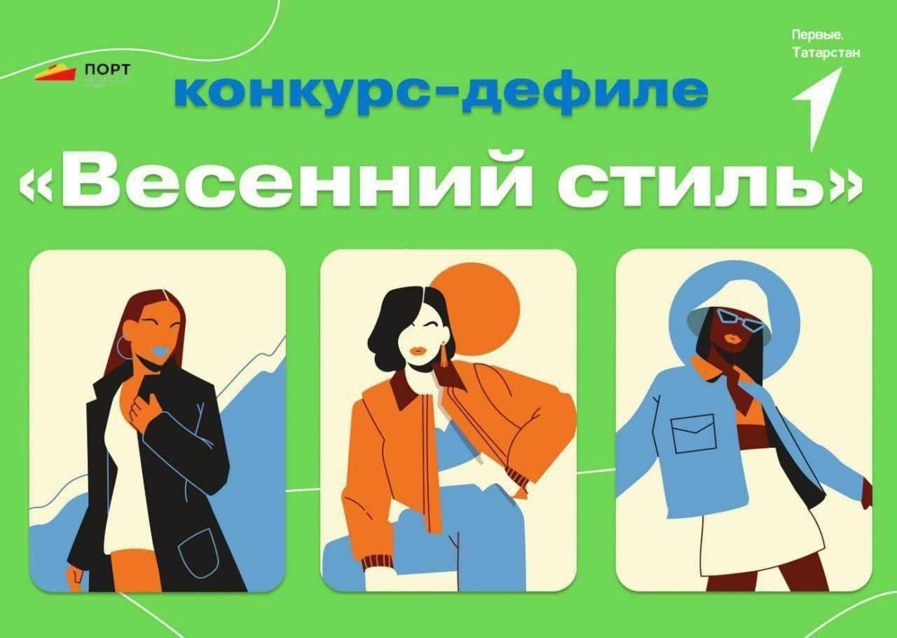 Движение Первых приглашает юных зеленодольцев принять участие в конкурсе модельеров «Весенний стиль»
