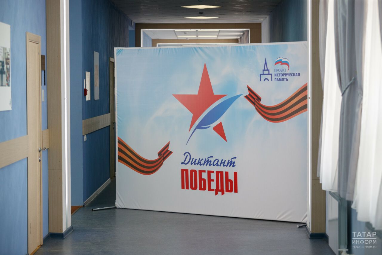 20 тысяч татарстанцев поучаствуют в «Диктанте Победы»