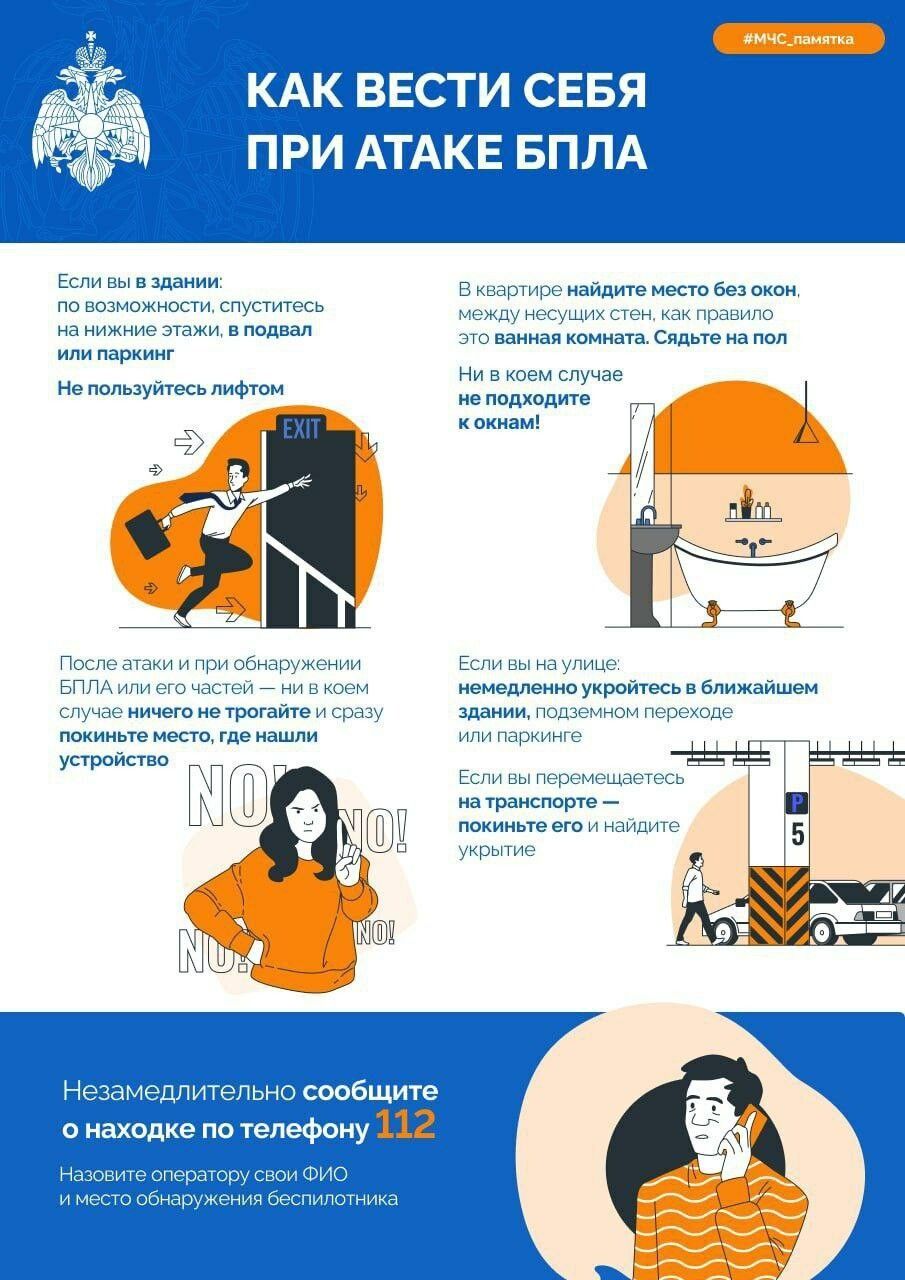 МЧС рассказывает советы о поведении во время атаки БПЛА