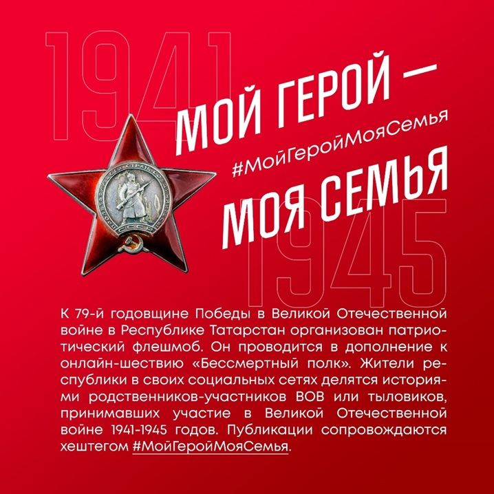 22 апреля стартует акция #МойГеройМояСемья