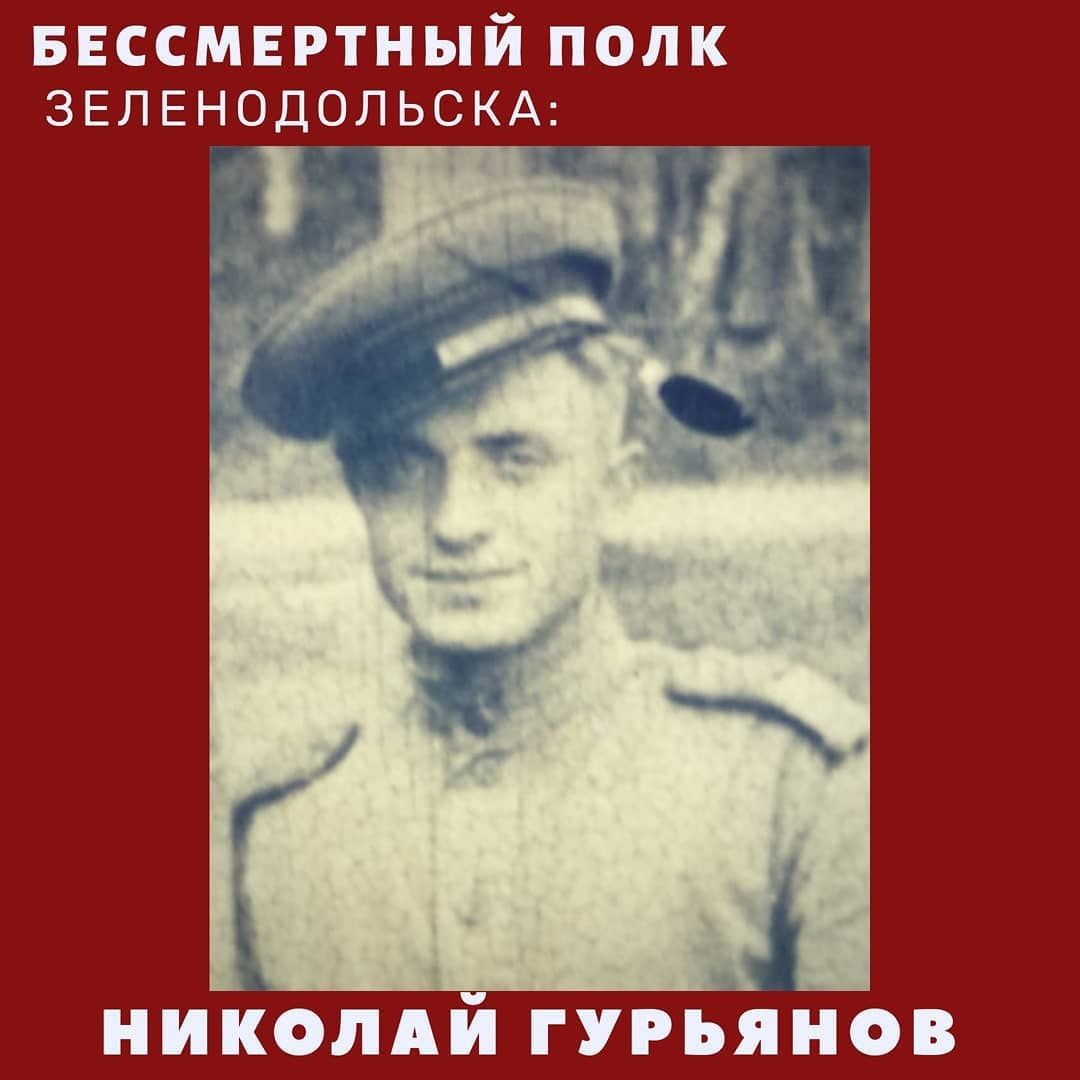 #МойГеройМояСемья: Николай Гурьянов - герой Алёны Гурьяновой