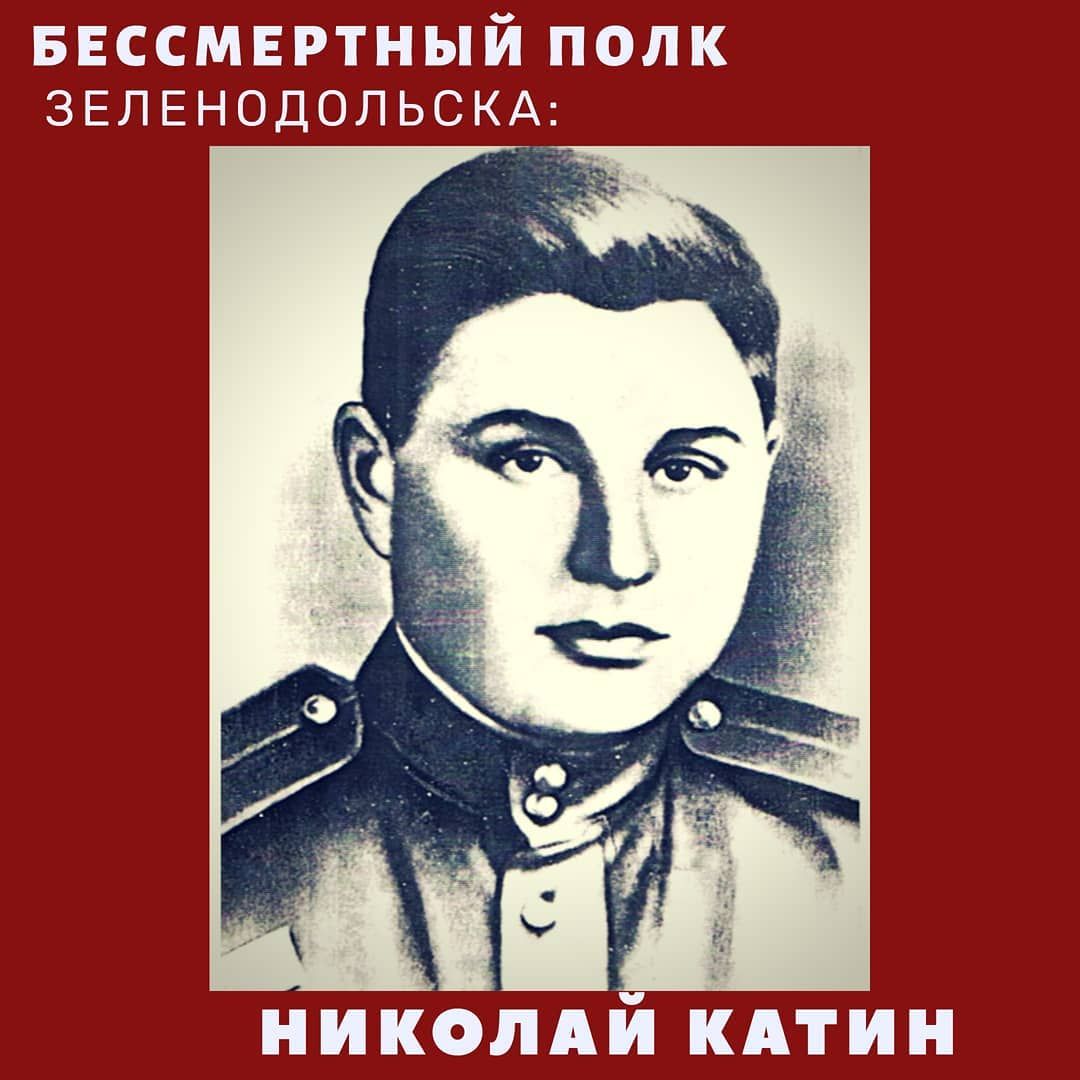 #МойГеройМояСемья: Николай Катин