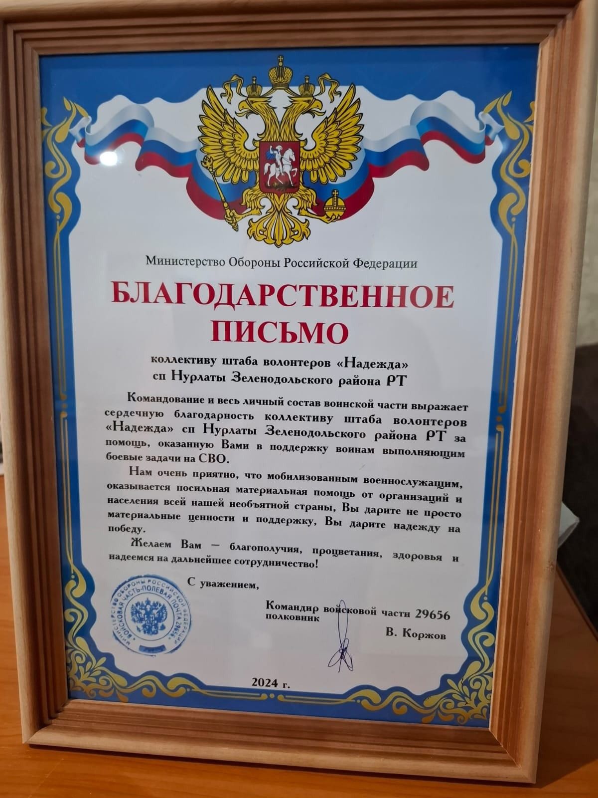 Штаб волонтеров «Надежда» с. Нурлаты получил Благодарственное письмо от Минобороны РФ