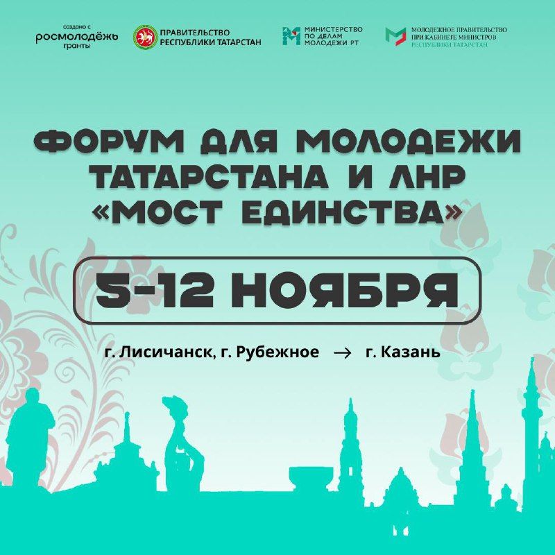 Форум «Мост единства» свяжет молодых лидеров Татарстана и ЛНР в Казани