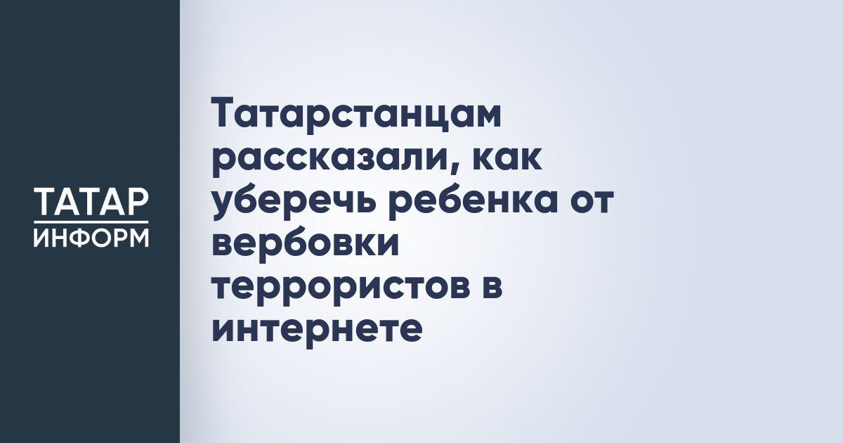 Родителям Татарстана разъяснили меры защиты детей от онлайн-вербовки террористическими организациями