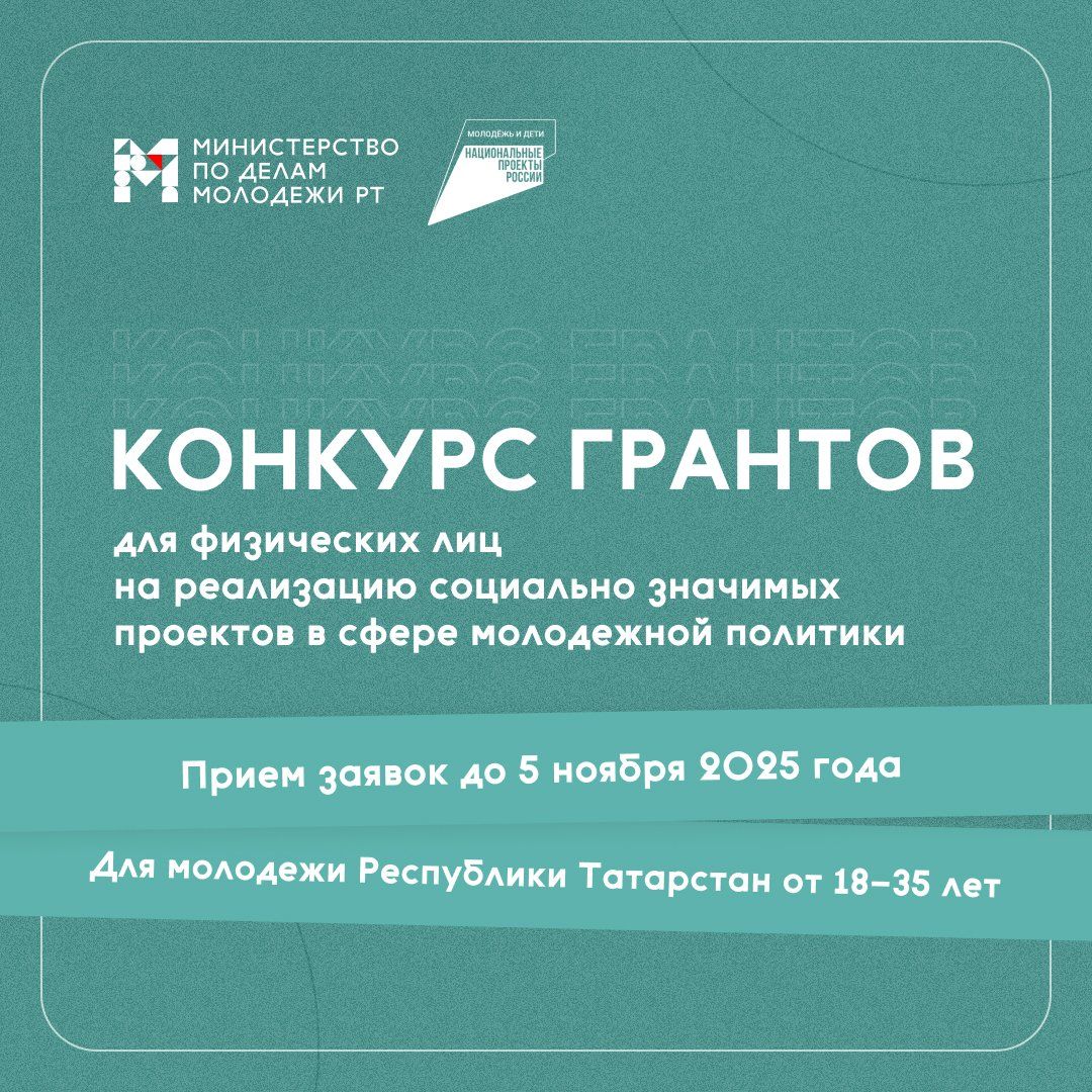 Минмолодежи Татарстана объявило грантовый конкурс для граждан
