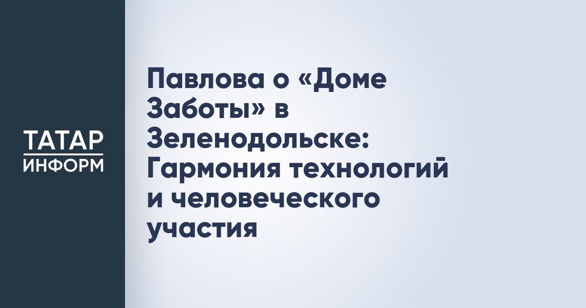 В Зеленодольске открылся высокотехнологичный «Дом Заботы» для пожилых и людей с инвалидностью