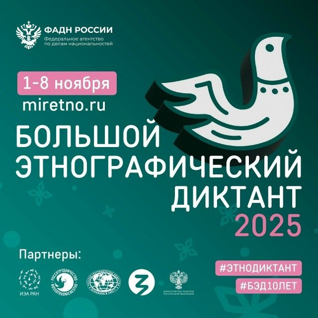 С 1 по 8 ноября в России проходит Этнографический диктант