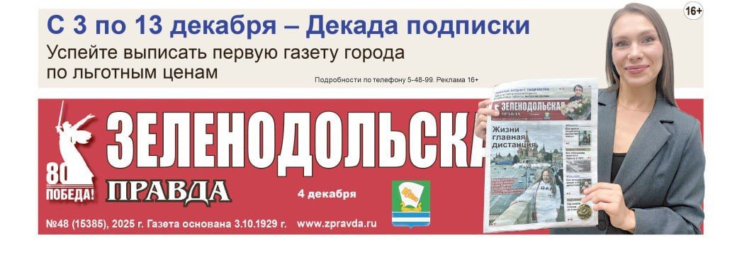 С 3 по 13 декабря - Декада подписки на «Зеленодольскую правду»