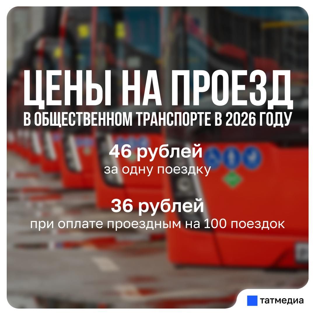 Плата за проезд в наземном общественном транспорте Казани вырастет до 46 рублей