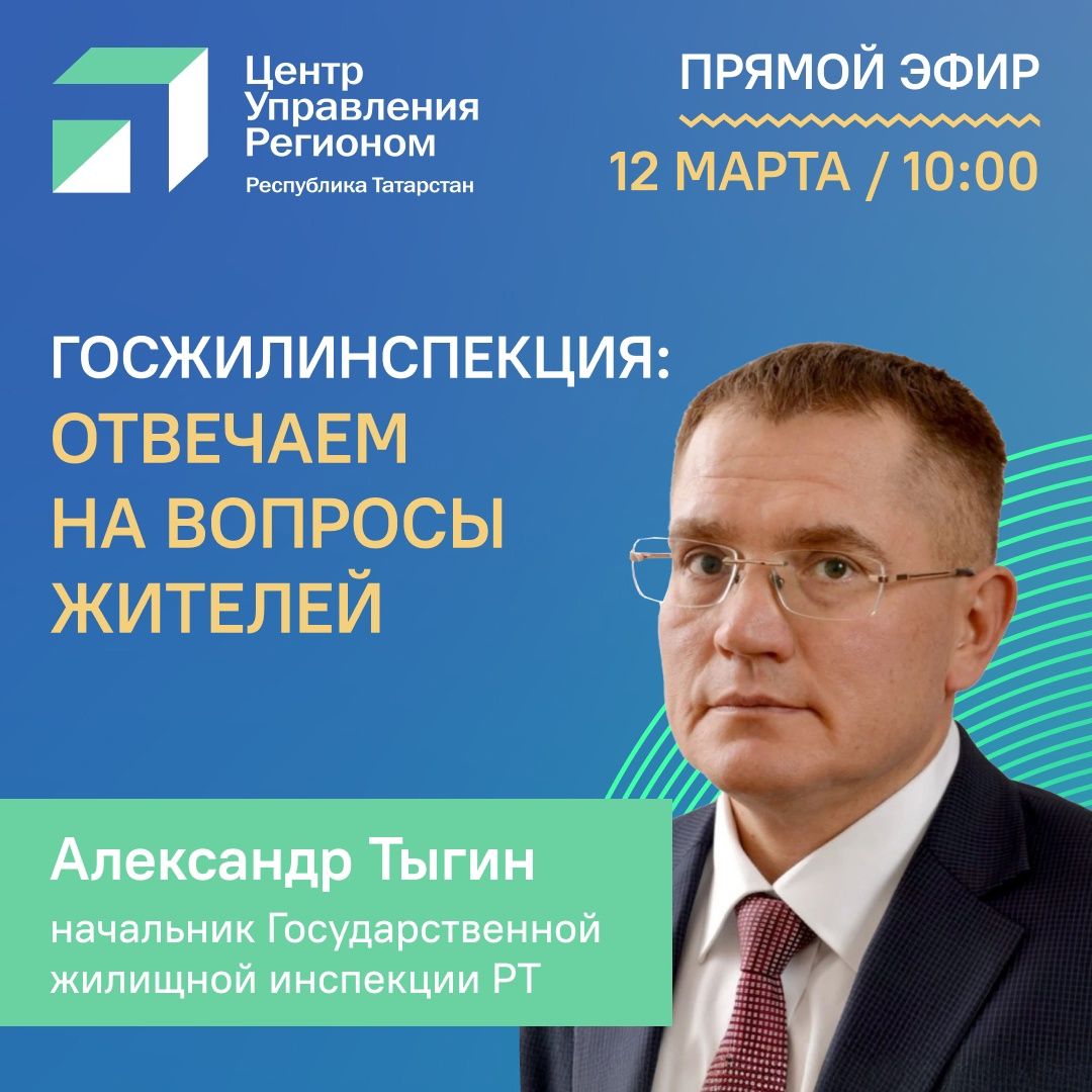 Начальник Государственной жилищной инспекции РТ Александр Тыгин ответит на вопросы в прямом эфире