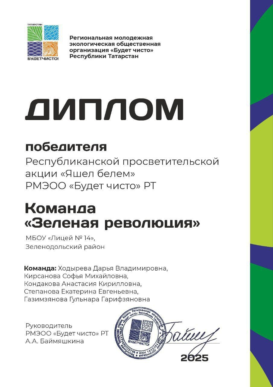 Команда «Зеленая революция» лицея № 14 победила в Республиканской просветительской акции «Яшел белем»