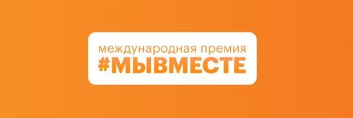 Начался прием заявок на участие в Международной премии #МЫВМЕСТЕ