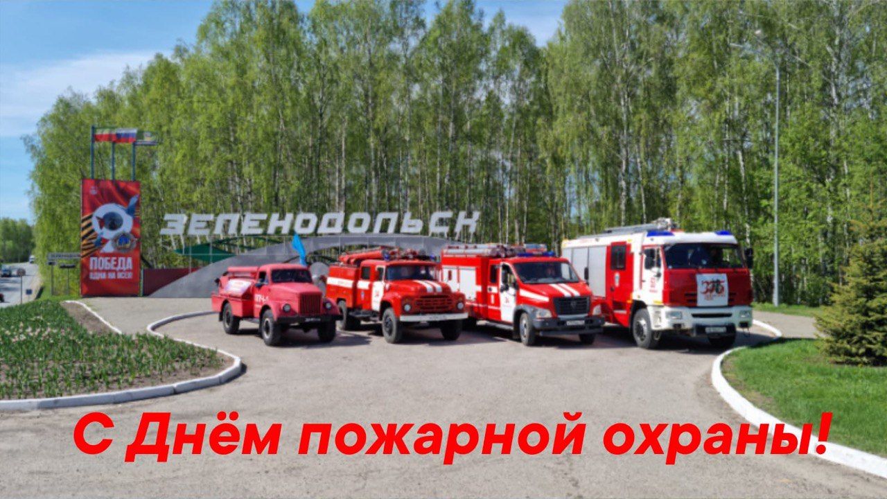 30 апреля профессиональный праздник отмечают пожарные