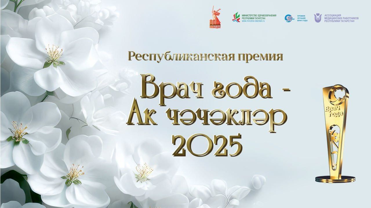Стартовало онлайн-голосование в рамках премии «Врач года — Ак чэчэклер 2025»