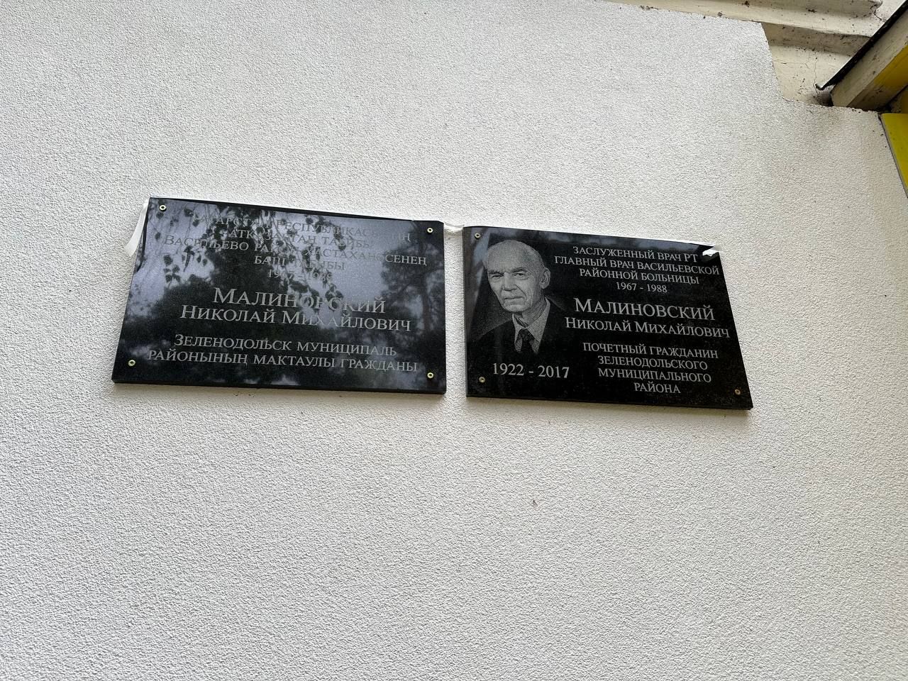 В поселке Васильево открыли мемориальную доску ветерану Великой Отечественной войны, заслуженному врачу ТАССР Николаю Малиновскому