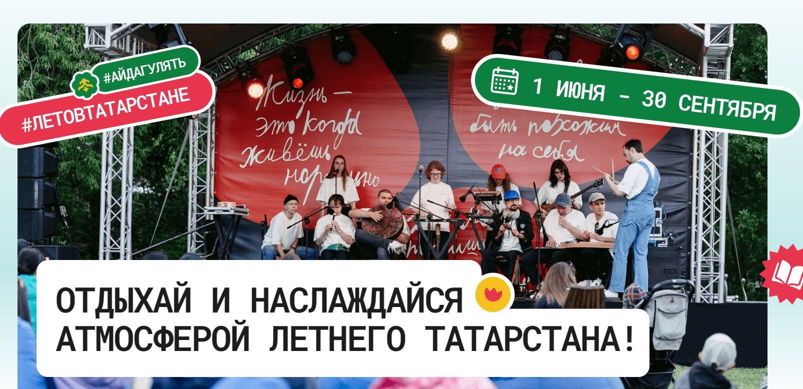 Масштабный проект «Лето в Татарстане» предлагает жителям и гостям региона насыщенную программу мероприятий