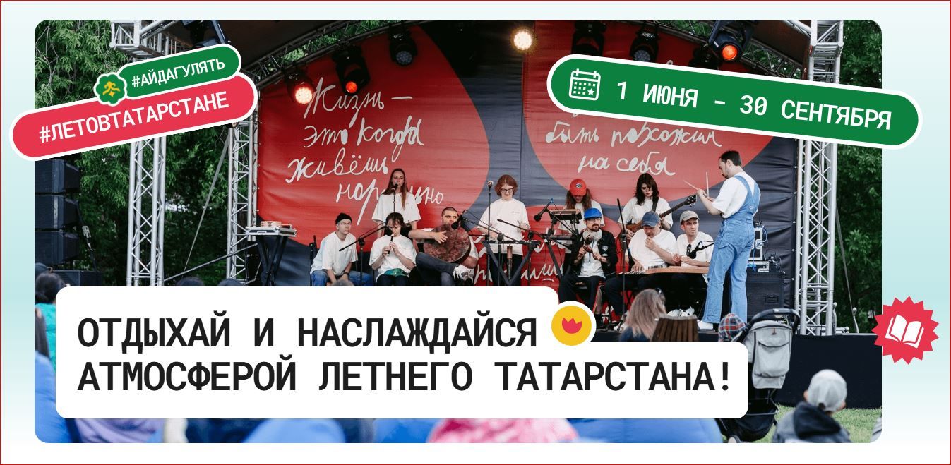 Обширная летняя программа запланирована в общественных пространствах Татарстана