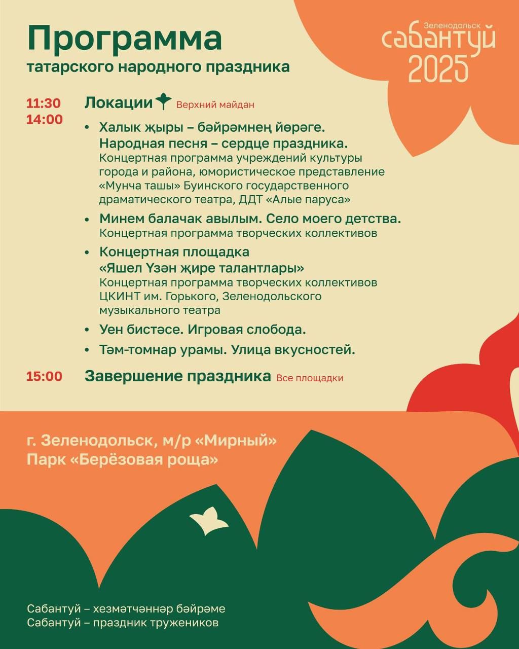 Программа Сабантуя в Зеленодольске 2025
