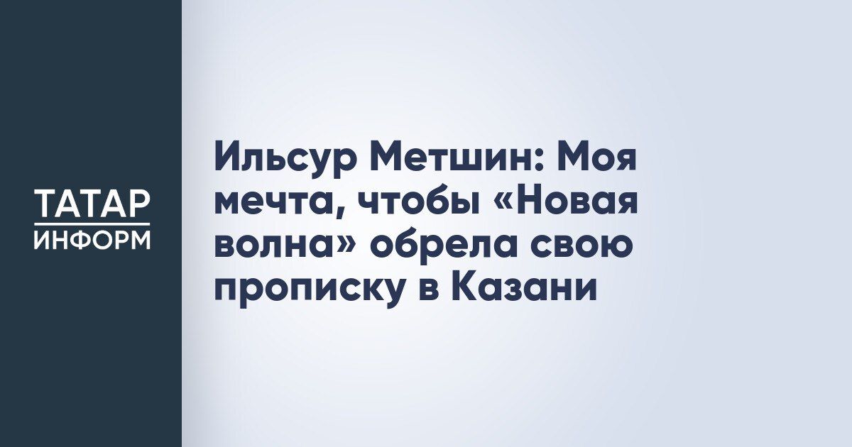 Ильсур Метшин выразил свою мечту о том, чтобы Казань навсегда оставалась частью «Новой волны»