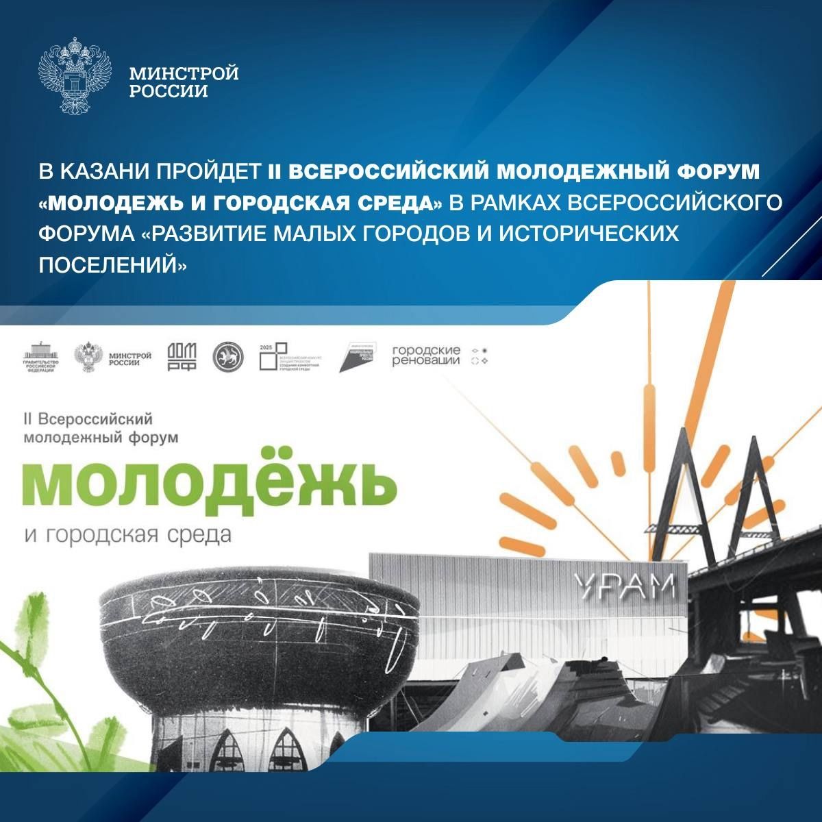 Казань примет II Всероссийский форум «Молодежь и городская среда»